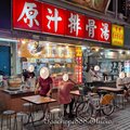 北市-(萬華)華西街夜市-沛對原汁排骨湯.jpg