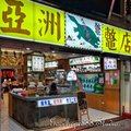 北市-(萬華)華西街夜市-亞洲鱉店.jpg