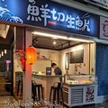 北市-(萬華)華西街夜市-鮮切生魚片.jpg