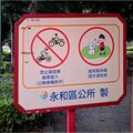新北-(永和)仁愛公園-禁止腳踏車機車進入.jpg
