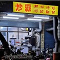新北-(永和)保安路炒霸-店外觀.jpg