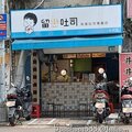 新北-(永和)文化路留戀吐司-0店外觀.jpg