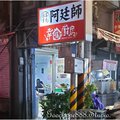 新北-(永和)復興街幸福廚房阿廷師私房菜