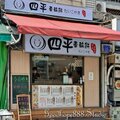 北市-(中山)四平陽光商圈-四平車輪餅.jpg