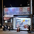 北市-(北投)磺港路磺港豆漿