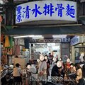 北市-(萬華)廣州街夜市-豐原清水排骨麵.jpg