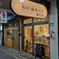 新北-(永和)文化路有村蔬果工坊