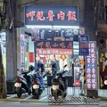 新北-(永和)文化路呷飽滷肉飯
