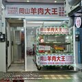新北-(永和)文化路-岡山羊肉大王