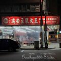 北市-(大安)瑞安街瑞安豆漿大王-店外觀.jpg