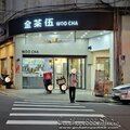 新北-(永和)永平路金茶伍
