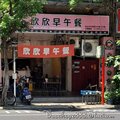 新北-(永和)文化路欣欣早午餐-0店外觀.jpg