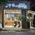 新北-(永和)保平路上宇林