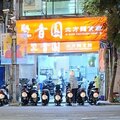 新北-(永和)永貞路聚香園