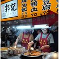 樂華夜市_郭記油飯麻辣鴨血(永平路)