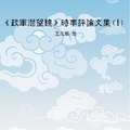 20141201《政軍潛望鏡》時事評論文集Ⅰ