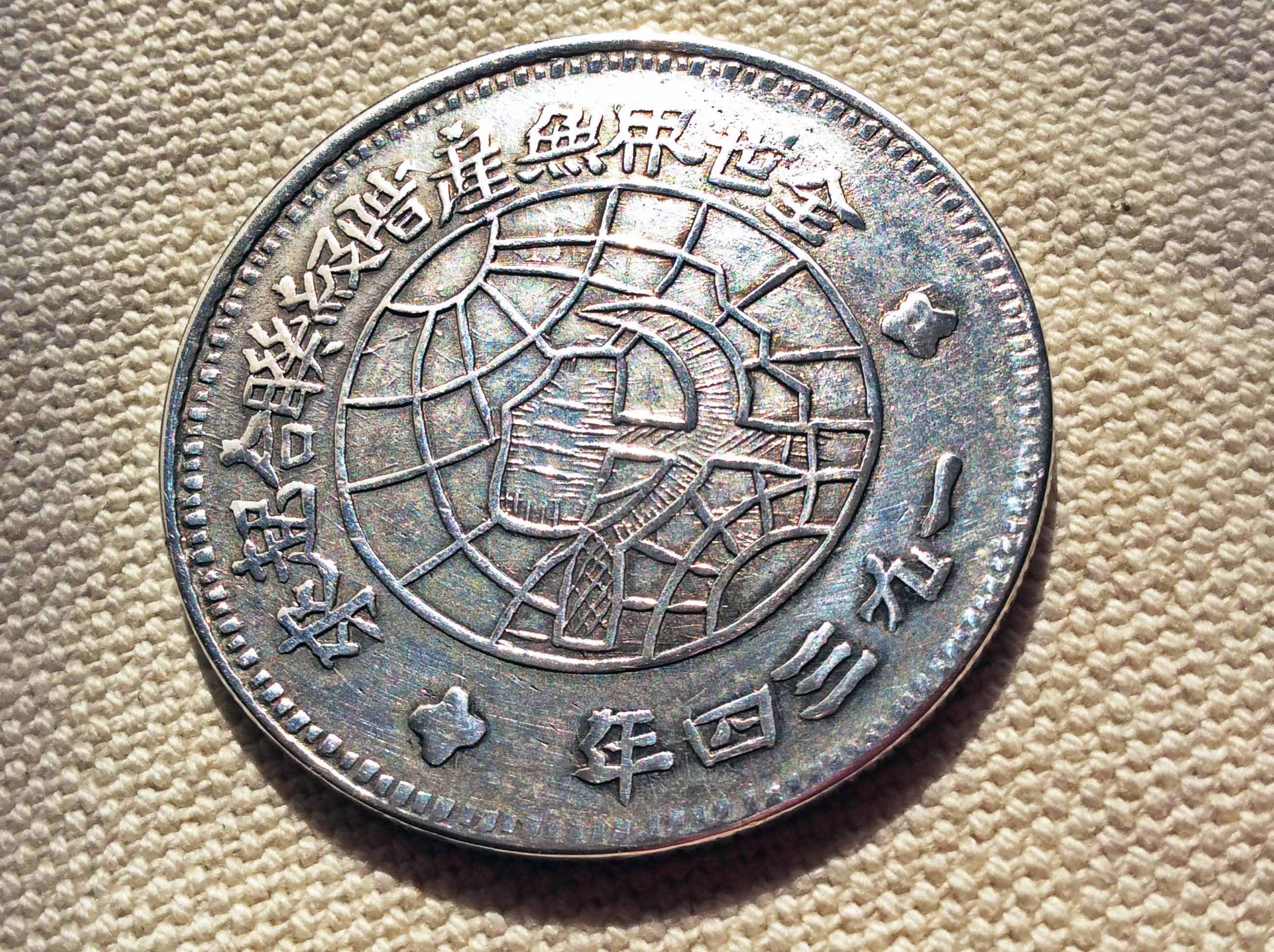 一枚22年前收的中華蘇維埃共和國川陝省造幣廠造壹圓銀元- 雪泥鴻爪- udn部落格