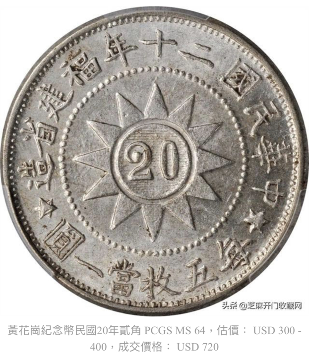 閒話「中華民國十七、二十、二十一年福建省造黃花岡紀念幣」 - 雪泥鴻 