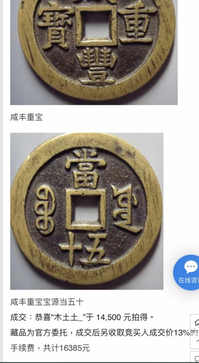 咸豐重寶 - 旧貨幣/金貨/銀貨/記念硬貨