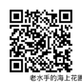 QR_code【老水手的海上花園】