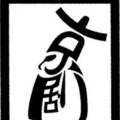 2017-畫中有字