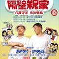 《隔壁親家》