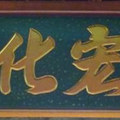 2013全國古蹟日帶您輕鬆了解台灣史》 no.38「嘉邑城隍廟道宏化育匾額」