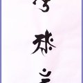 「嗡阿吽」三字咒(梵文)