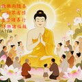 「欣樂而隨喜：一切眾有情，息苦諸善行、得樂諸福報。」——《入行論》
