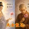 佛經公案：天女散花
