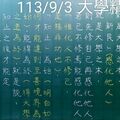 大學精華錄-板書