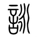 「詠」，命名改名用字不踩雷–李孟達 - 1