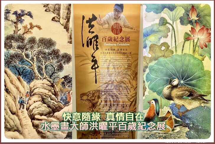【台北。藝文展覽】台灣藝術家 水墨畫大師洪曜平百歲紀念展 一