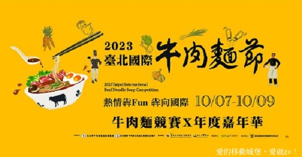 【2023台北國際牛肉麵節】 牛肉麵廚王大賽 成績揭曉  金