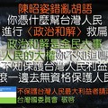 北社陳昭姿〈政治和解，放出跟馬九搓圓湯~〉只為『救扁』放棄全民大義！