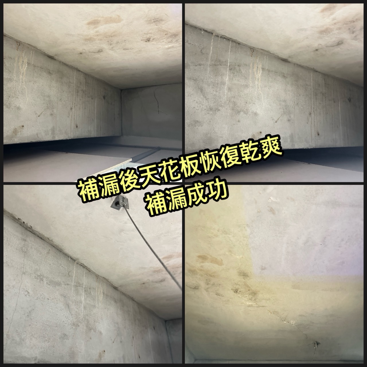 排水管修繕後篇花板恢復乾燥 且在無漏水跡象