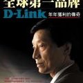 打造全球第一品牌 : D-Link年年獲利的傳奇