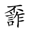 中文字形