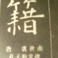 書法