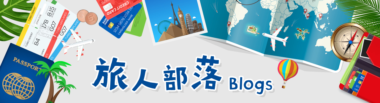 旅人部落