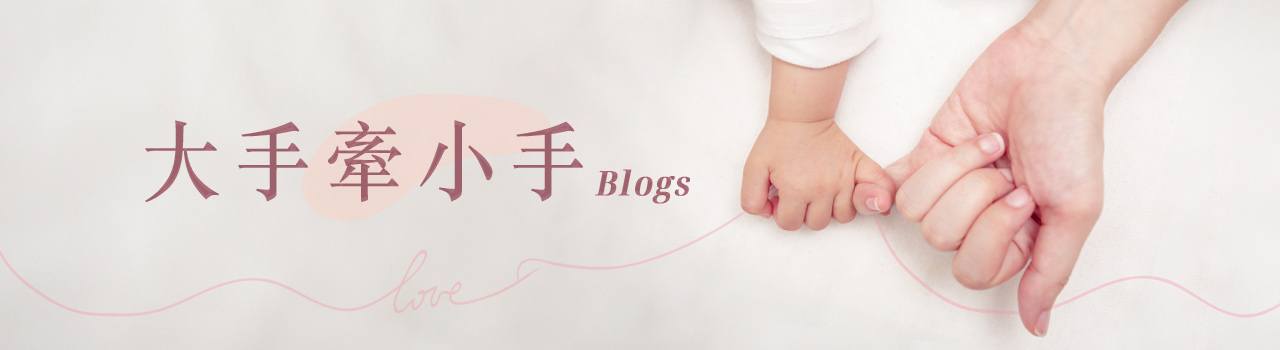 大手牽小手