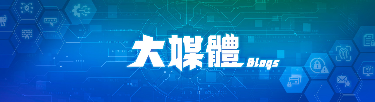 大媒體