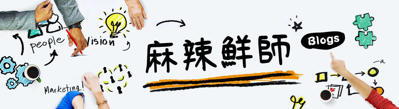 麻辣鮮師