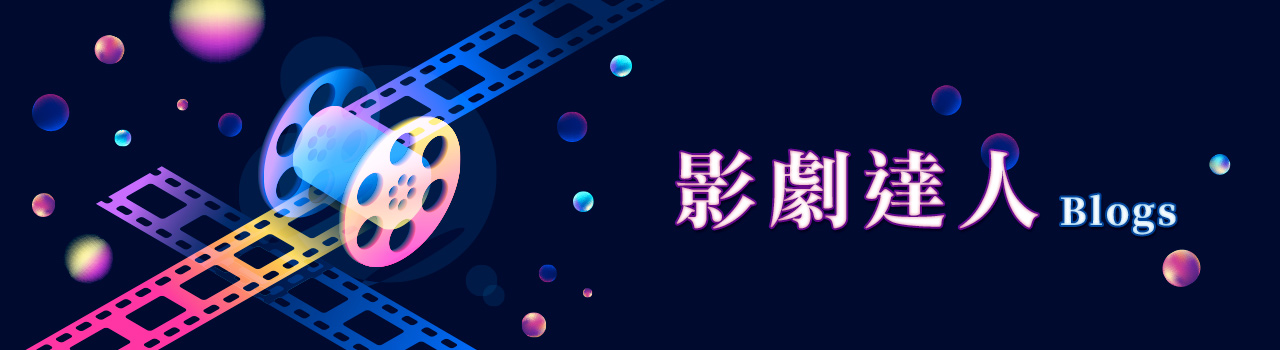 影劇達人