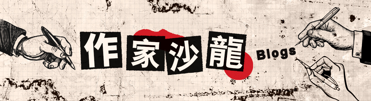作家沙龍