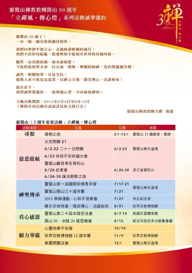 心道法師誠摯邀請您一起共襄盛舉「靈鷲山三十周年」系列活動