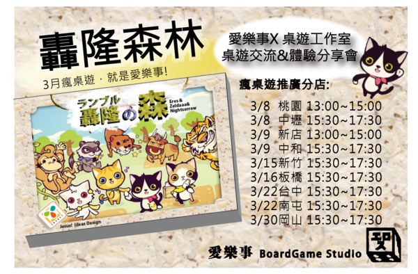 【轟隆森林】瘋桌遊巡迴活動