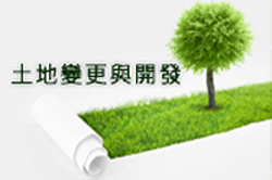 土地變更 土地變更