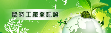 臨時工廠登記證 臨時工廠登記證