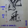近代武中奇書龍飛修復82歲1988y11